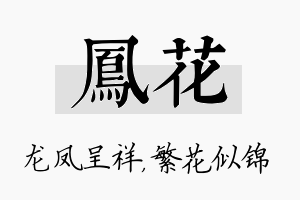 凤花名字的寓意及含义