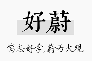 好蔚名字的寓意及含义