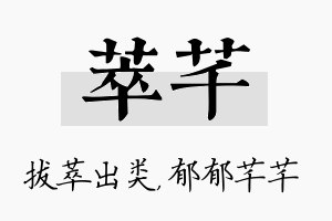 萃芊名字的寓意及含义