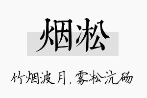 烟凇名字的寓意及含义