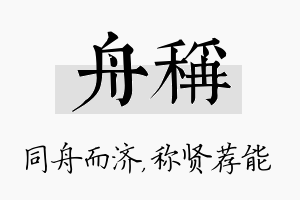 舟称名字的寓意及含义