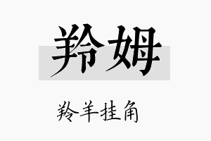 羚姆名字的寓意及含义