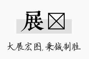 展铖名字的寓意及含义