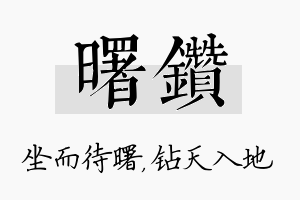 曙钻名字的寓意及含义