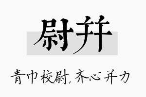 尉并名字的寓意及含义