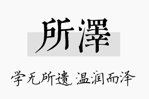 所泽名字的寓意及含义