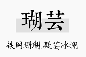 瑚芸名字的寓意及含义