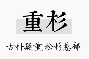 重杉名字的寓意及含义