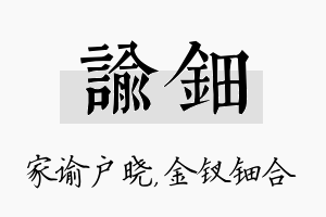 谕钿名字的寓意及含义