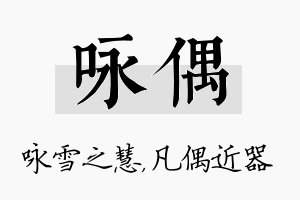 咏偶名字的寓意及含义