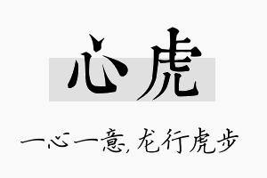 心虎名字的寓意及含义