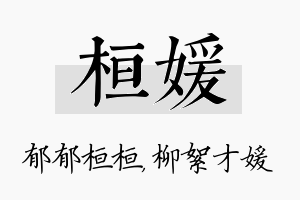 桓媛名字的寓意及含义