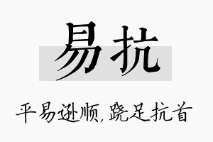 易抗名字的寓意及含义