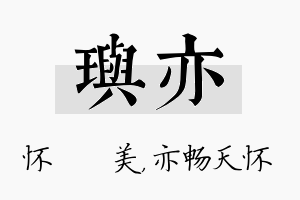 玙亦名字的寓意及含义