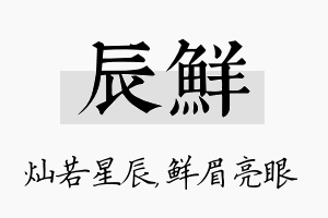 辰鲜名字的寓意及含义