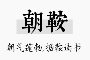 朝鞍名字的寓意及含义