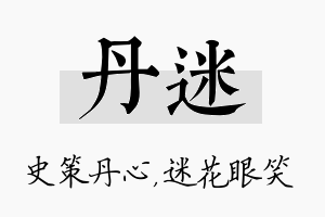 丹迷名字的寓意及含义