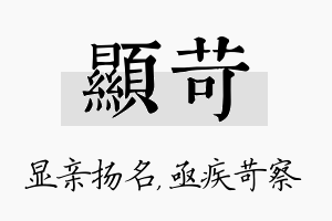 显苛名字的寓意及含义