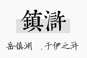 镇浒名字的寓意及含义