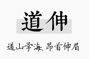 道伸名字的寓意及含义