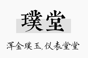 璞堂名字的寓意及含义