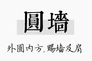 圆墙名字的寓意及含义