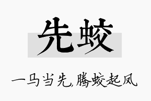 先蛟名字的寓意及含义