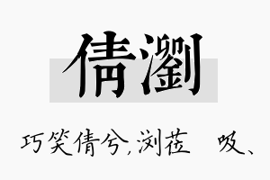 倩浏名字的寓意及含义