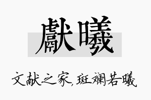 献曦名字的寓意及含义