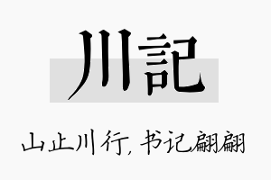 川记名字的寓意及含义