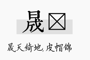 晟曌名字的寓意及含义