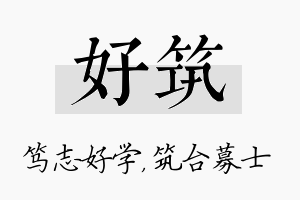 好筑名字的寓意及含义