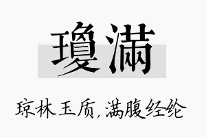 琼满名字的寓意及含义