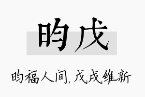 昀戊名字的寓意及含义