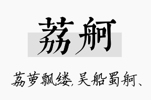 荔舸名字的寓意及含义