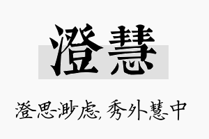 澄慧名字的寓意及含义