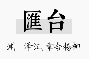 汇台名字的寓意及含义