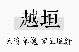 越垣名字的寓意及含义