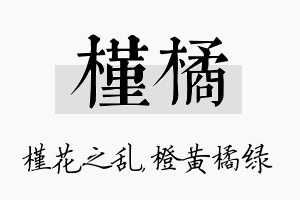 槿橘名字的寓意及含义