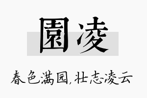 园凌名字的寓意及含义