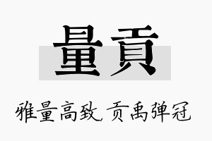 量贡名字的寓意及含义