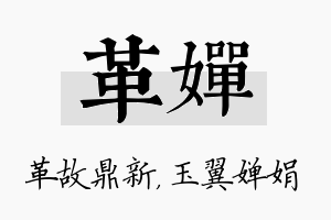 革婵名字的寓意及含义