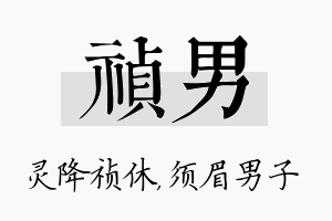 祯男名字的寓意及含义