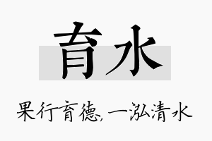 育水名字的寓意及含义