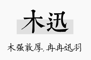 木迅名字的寓意及含义