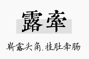 露牵名字的寓意及含义