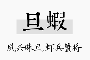 旦虾名字的寓意及含义