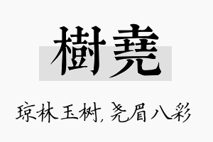 树尧名字的寓意及含义