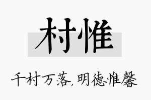 村惟名字的寓意及含义