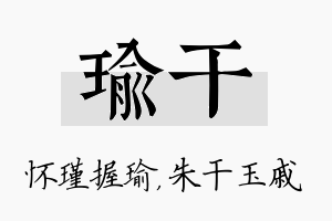 瑜干名字的寓意及含义